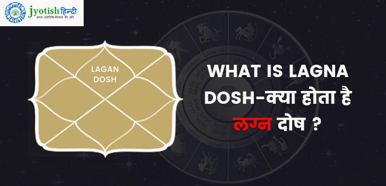 what is lagna dosh-क्या होता है लग्न दोष ?