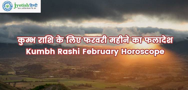 कुम्भ राशि के लिए फरवरी महीने का फलादेश kumbh rashi february horoscope