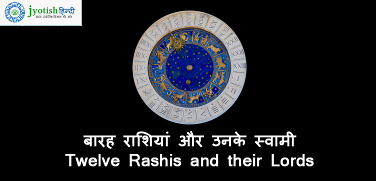 बारह राशियां और उनके स्वामी twelve rashies and their lords