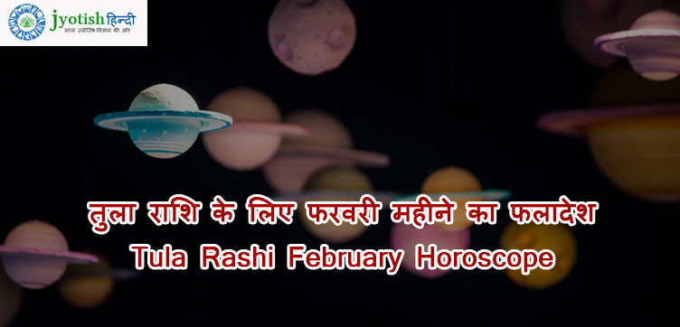 तुला राशि के लिए फरवरी महीने का फलादेश tula rashi february horoscope