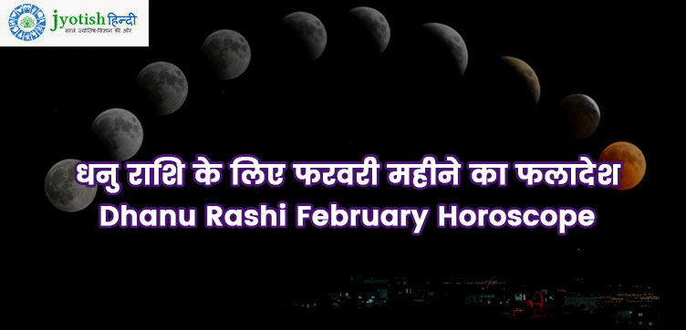 धनु राशि के लिए फरवरी महीने का फलादेश dhanu rashi february horoscope
