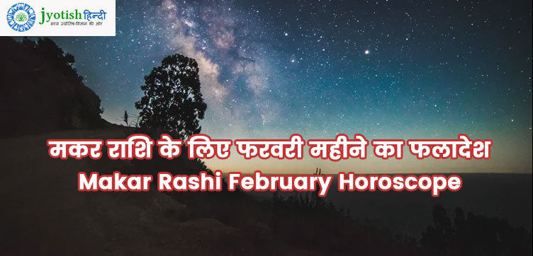 मकर राशि के लिए फरवरी महीने का फलादेश makar rashi february horoscope