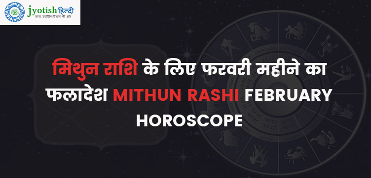 मिथुन राशि के लिए फरवरी महीने का फलादेश mithun rashi february horoscope