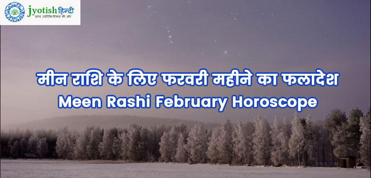 मीन राशि के लिए फरवरी महीने का फलादेश meen rashi february horoscope