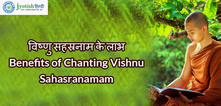विष्णु सहस्रनाम के लाभ benefits of chanting vishnu sahasranamam
