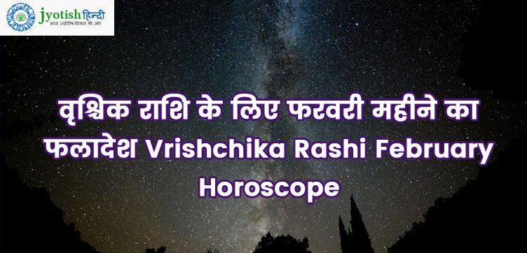 वृश्चिक राशि के लिए फरवरी महीने का फलादेश vrishchika rashi february horoscope