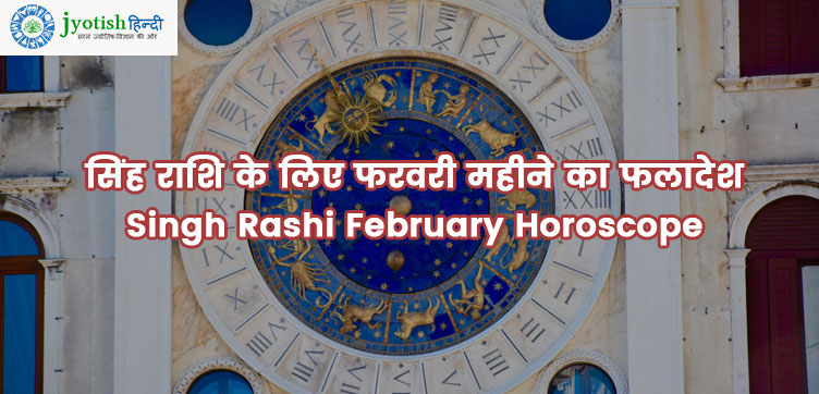 सिंह राशि के लिए फरवरी महीने का फलादेश singh rashi february horoscope