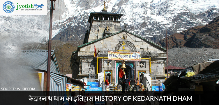 केदारनाथ धाम का इतिहास history of kedarnath dham