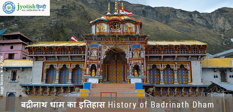 बद्रीनाथ धाम का इतिहास history of badrinath dham