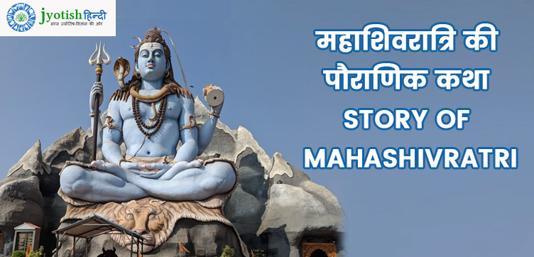 महाशिवरात्रि की पौराणिक कथा  story of mahashivratri
