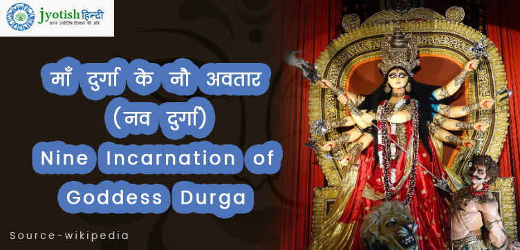 माँ दुर्गा के नौ अवतार (नव दुर्गा) nine incarnation of goddess durga