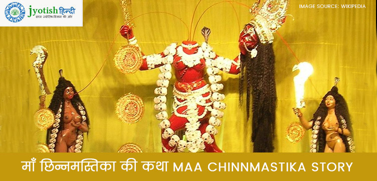 छिन्नमस्तिका माता की कहानी chinnamasta mata story