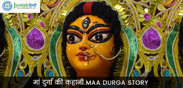 मां दुर्गा की कहानी maa durga story
