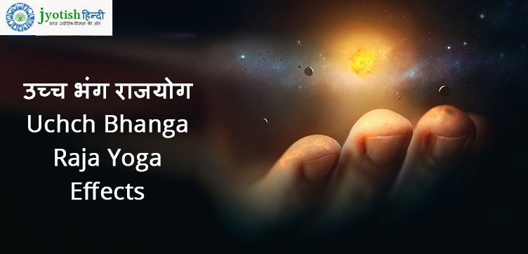 उच्च भंग राजयोग – uchch bhanga raja yoga effects