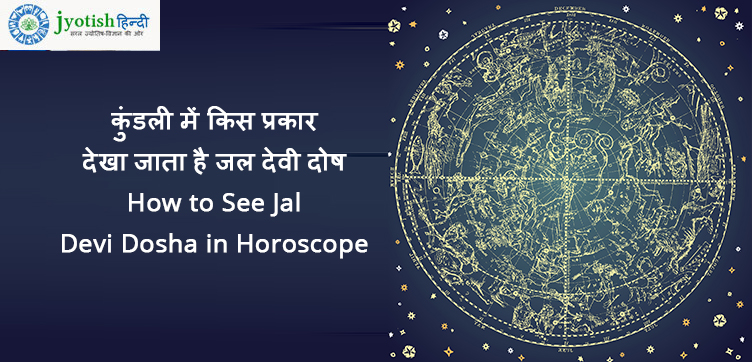 कुंडली में किस प्रकार देखा जाता है जल देवी दोष how to see jal devi dosha in horoscope