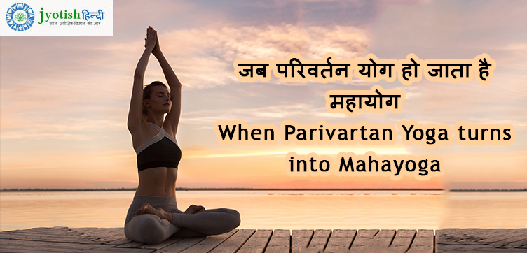 जब परिवर्तन योग हो जाता है महायोग when parivartan yoga turns into mahayoga