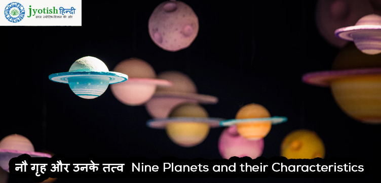 नौ गृह और उनके तत्व  nine planets and their characteristics