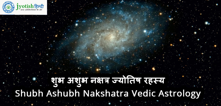 शुभ अशुभ नक्षत्र ज्योतिष रहस्य shubh ashubh nakshatra vedic astrology