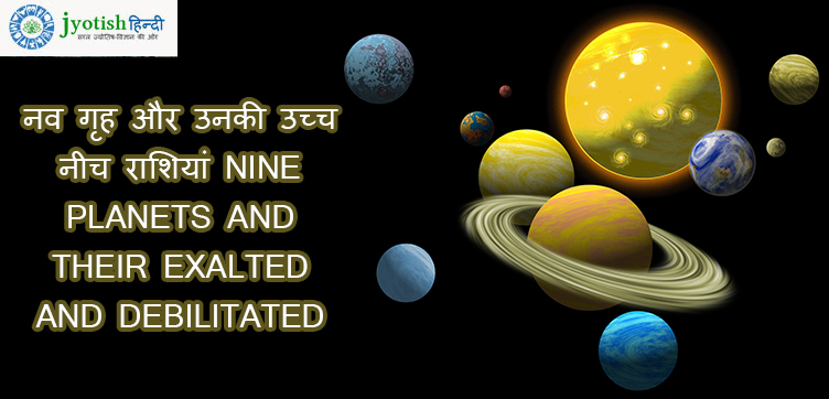 नव गृह और उनकी उच्च नीच राशियां nine planets and their exalted and debilitated