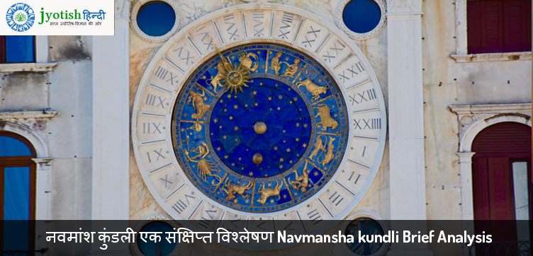 नवमांश कुंडली एक संक्षिप्त विश्लेषण navmansha kundli brief analysis