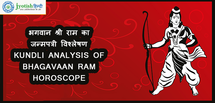 भगवान श्री राम का जन्मपत्री विश्लेषण kundli analysis of bhagavaan ram horoscope