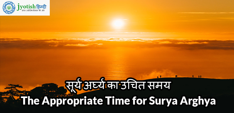 सूर्य अर्घ्य का उचित समय  the appropriate time for surya arghya