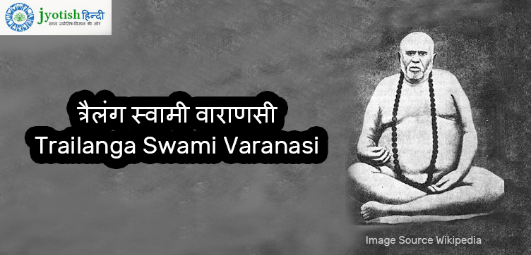 त्रैलंग स्वामी वाराणसी trailanga swami varanasi