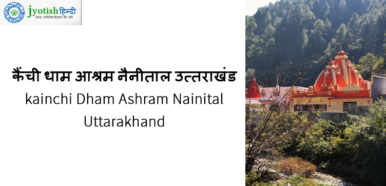 कैंची धाम आश्रम नैनीताल उत्तराखंड kainchi dham ashram nainital uttarakhand