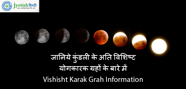 जानिये कुंडली के अति विशिष्ट योगकारक ग्रहों के बारे में vishisht karak grah information