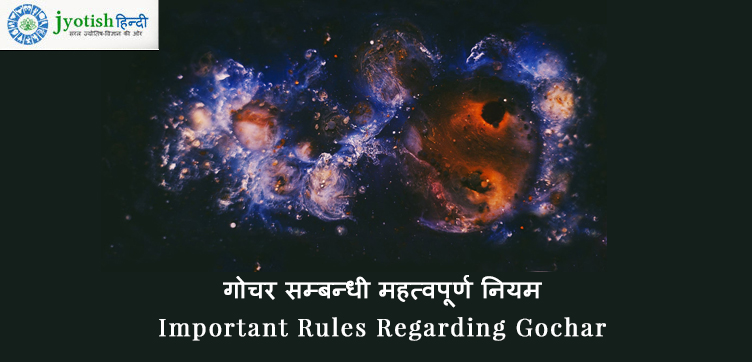 गोचर सम्बन्धी महत्वपूर्ण नियम important rules regarding gochar