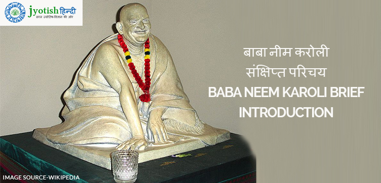 बाबा नीम करोली संक्षिप्त परिचय baba neem karoli brief introduction