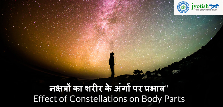 नक्षत्रों का शरीर के अंगों पर प्रभाव” effect of constellations on body parts