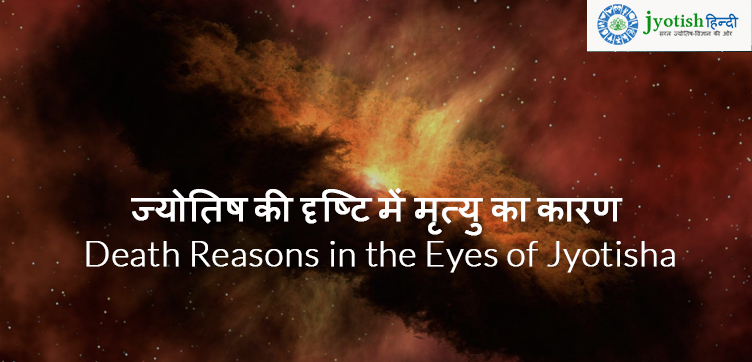 ज्योतिष की दृष्टि में मृत्यु का कारण death reasons in the eyes of jyotisha