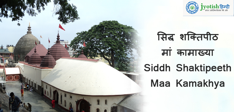 सिद्ध शक्तिपीठ मां कामाख्या siddh shaktipeeth maa kamakhya