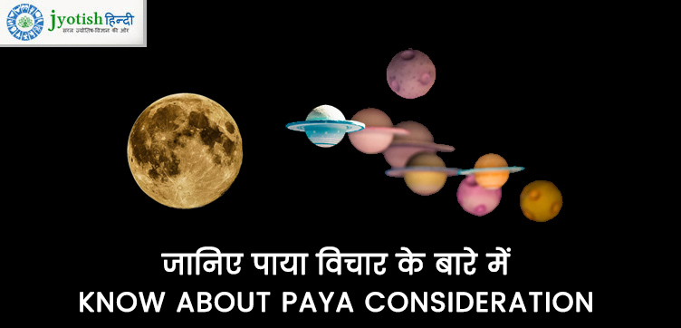 जानिए पाया विचार के बारे में know about paya consideration