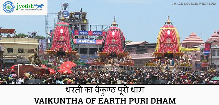 धरती का वैकुण्ठ पूरी धाम vaikuntha of earth puri dham