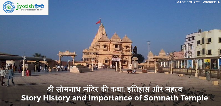 श्री सोमनाथ मंदिर की कथा, इतिहास और महत्व story history and importance of somnath temple