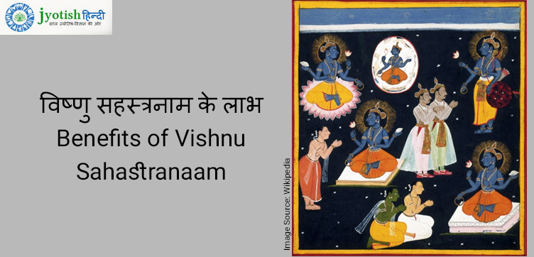 विष्णु सहस्त्रनाम के लाभ benefits of vishnu sahastranaam