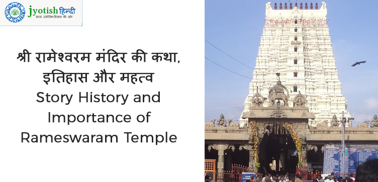श्री रामेश्वरम मंदिर की कथा, इतिहास और महत्व story history and importance of rameswaram temple