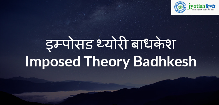 इम्पोसड थ्योरी बाधकेश imposed theory badhakesh