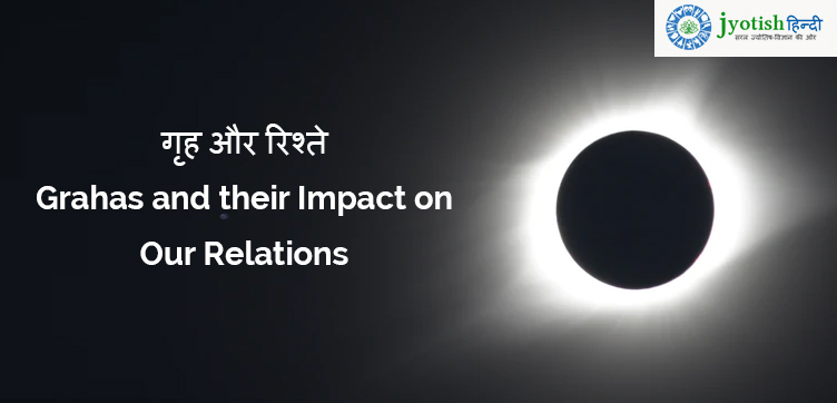 गृह और रिश्ते grahas and their impact on our relations