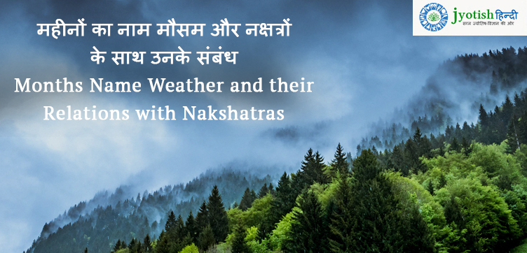 महीनों का नाम मौसम और नक्षत्रों के साथ उनके संबंध months name weather and their relations with nakshatras